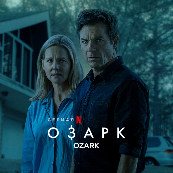 Озарк / Ozark [S01-04] (2017-2022)