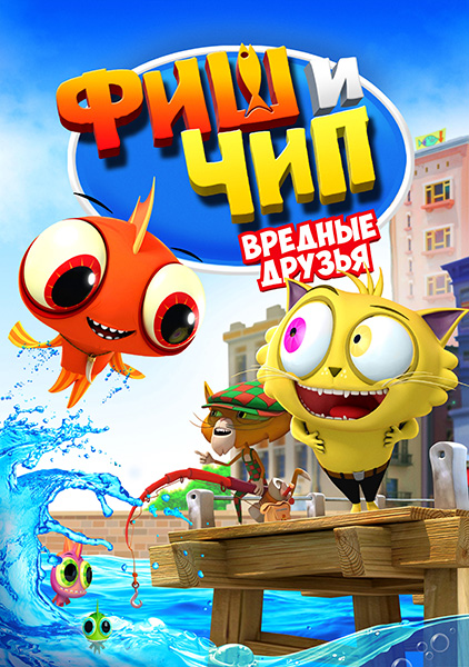 Фиш и Чип. Вредные друзья / Fish N Chips: The Movie (2013) WEB-DL 1080p