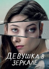 Девушка в зеркале / Alma / The Girl in the Mirror (2022)