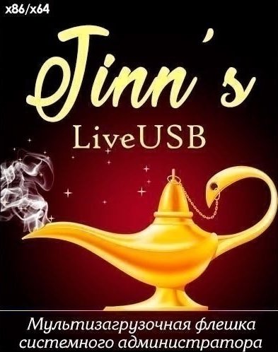 Jinn'sLiveUSB 10.1 - флешка с Windows 7, 8.1, 10 и 11 [Ru/En]