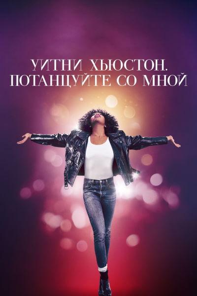 Уитни Хьюстон. Потанцуйте со мной / Whitney Houston: I Wanna Dance with Somebody (2022) WEB-DLRip-AVC | Jaskier, TVShows
