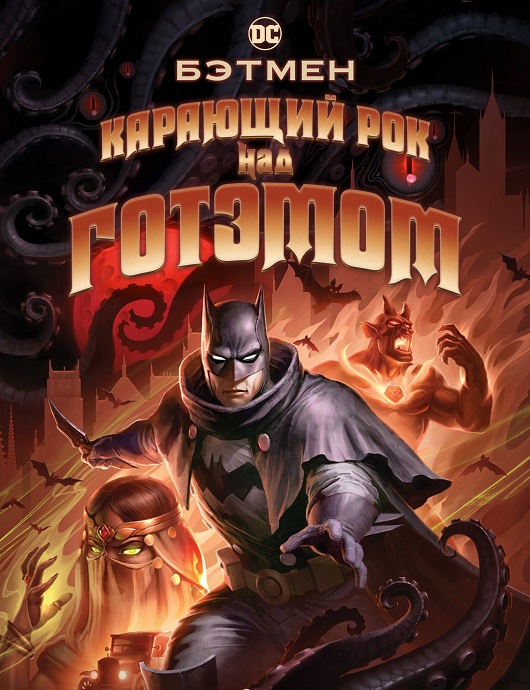Бэтмен: Карающий рок над Готэмом / Batman: The Doom That Came to Gotham