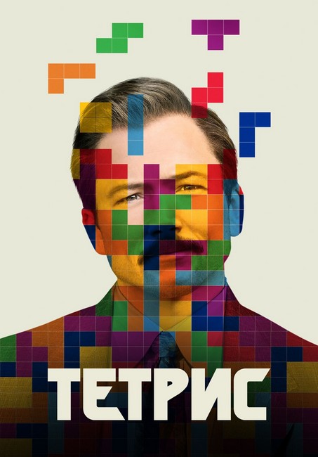 Тетрис / Tetris (2023) WEB-DL 720p