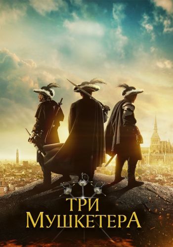 Три мушкетёра / The Three Musketeers (2023) WEB-DL 1080p