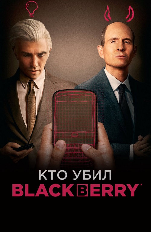 Кто убил BlackBerry / BlackBerry (2023) BDRip 720p