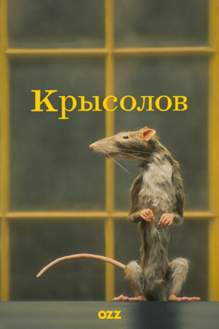 Крысолов / The Rat Catcher (2023) WEB-DL 1080p