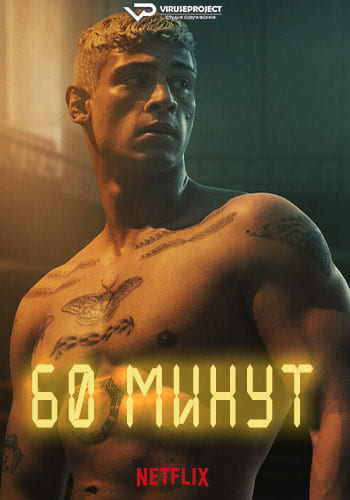 60 минут / 60 Minuten / Sixty Minutes (2024)
