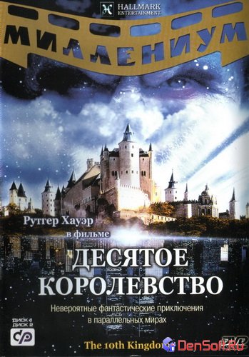 Десятое королевство / The 10th Kingdom (2000/DVDRip)