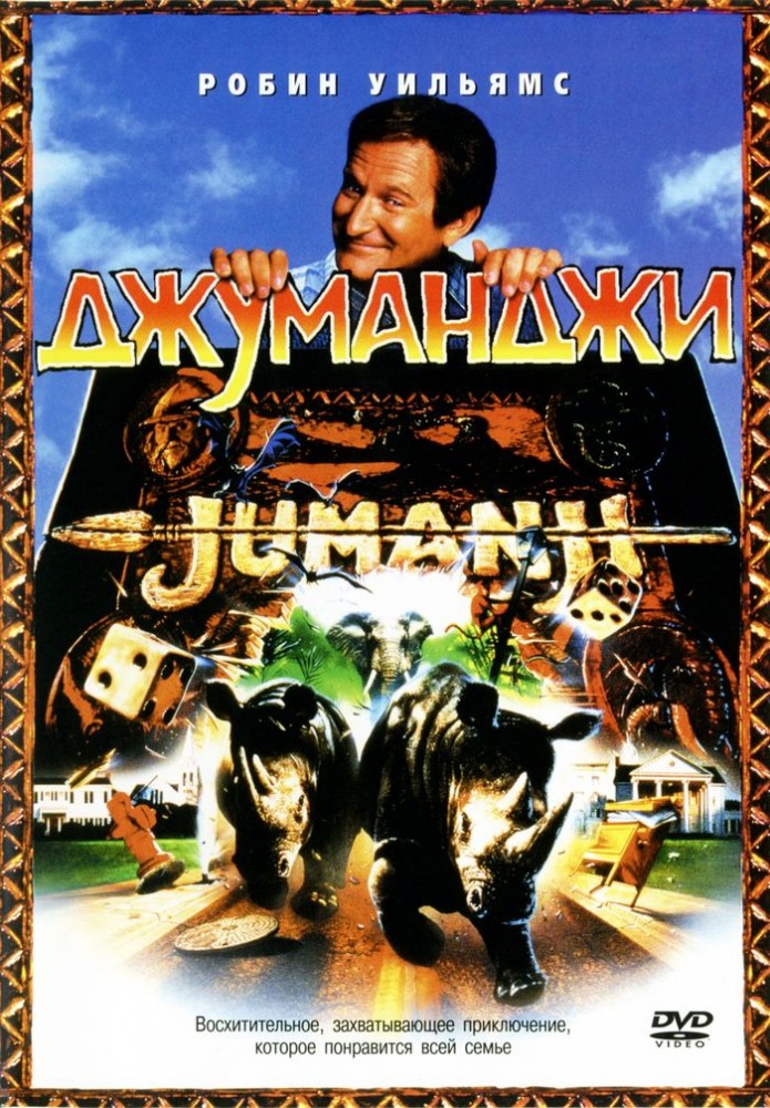 Джуманджи / Jumanji (1995) (BDRip)