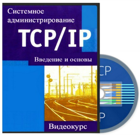 Системное администрирование. Введение и основы TCP / IP. (2015, Сеть, администрирование, PCRec)