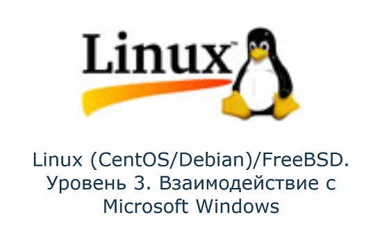 Специалист | Linux (CentOS/Debian)/FreeBSD. Уровень 3. Взаимодействие с Microsoft Windows (2017) PCRec