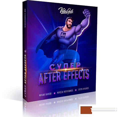Videosmile | Super After Effects 2 (2017) [ISO]