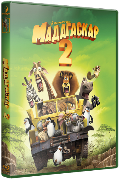 Мадагаскар 2 / Madagascar: Escape 2 Africa