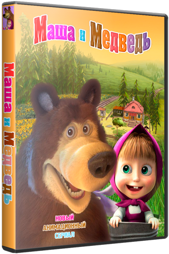 Маша и Медведь (2009-2017)  (1-68 серия из ?)