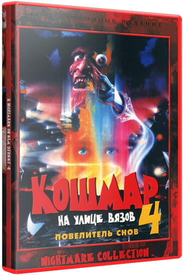 Кошмар на улице Вязов 4: Повелитель сна / A Nightmare on Elm Street 4: The Dream Master