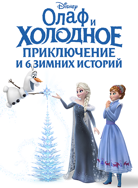 Олаф и холодное приключение и 6 зимних историй / Olaf's Frozen Adventure - Includes 6 Disney Tales