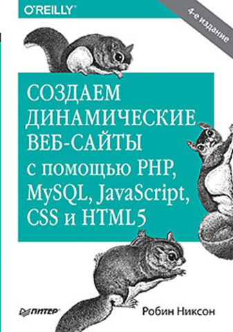 Создаем динамические веб-сайты с помощью PHP, MySQL, JavaScript, CSS и HTML5 [2016, PDF, RUS]