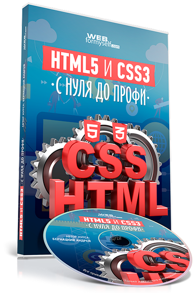 [WebForMySelf] HTML5 и CSS3 с Нуля до Профи [2016, RUS, ММ]