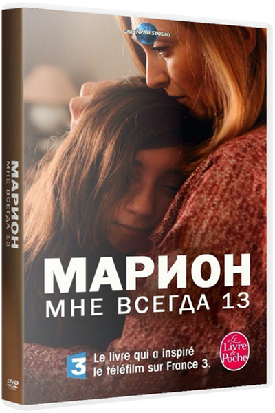 Марион: Мне всегда 13 / Marion, 13 ans pour toujours
