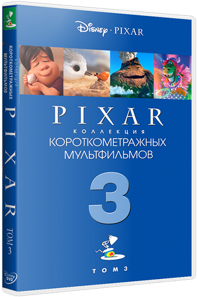 Pixar: Коллекция короткометражных мультфильмов Том 3/ Pixar Shorts Story III