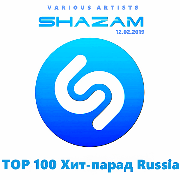 VA - Shazam: Хит-парад Russia Top 100 [12.02] (2019) MP3