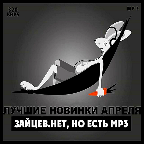 Сборник - Зайцев.нет: Лучшие новинки Апреля (2019) MP3