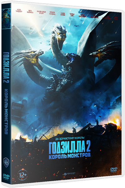 Годзилла 2: Король монстров / Godzilla: King of the Monsters