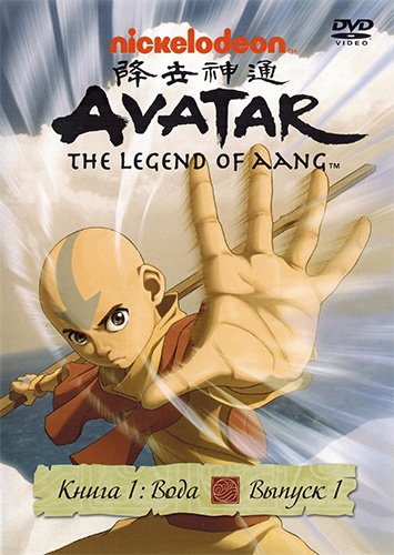 Аватар: Легенда об Аанге. Трилогия / Avatar: The Last Airbender. Trilogy [S01-03 из 03] (2005-2008) DVDRip-AVC от New-Team | D | лицензия