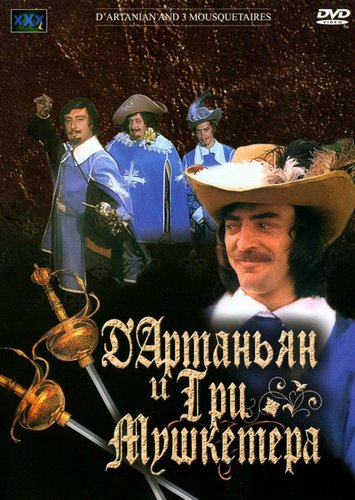Д`Артаньян и три мушкетера + Эпилог (1979) DVDRip