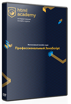 [HTML Academy] Профессиональный JavaScript / Уровень 1-3 (2018-2019, RUS)