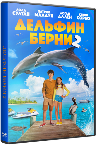 Дельфин Берни 2 / Bernie the Dolphin 2
