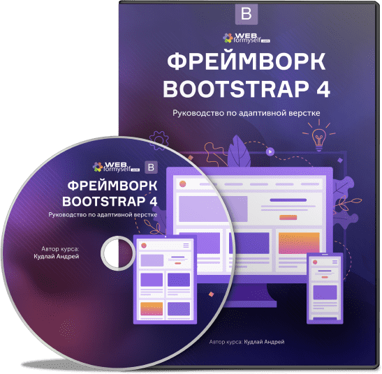 Фреймворк Bootstrap 4. Руководство по адаптивной верстке (2019) PCRec