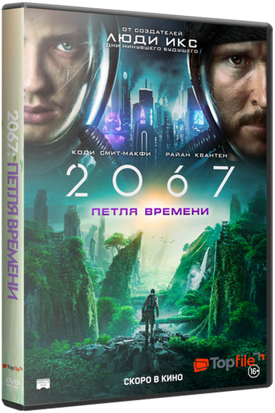 2067: Петля времени / 2067