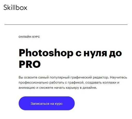 Skillbox | Photoshop с нуля до PRO (2020)