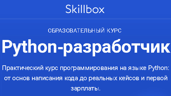 [SkillBox] Python-разработчик [2019, RUS]