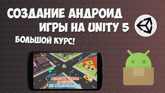 [Itproger] Создание Андроид игры на Unity 5 [2018, RUS]
