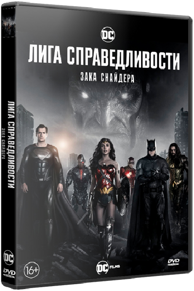 Лига справедливости Зака Снайдера / Zack Snyder's Justice League