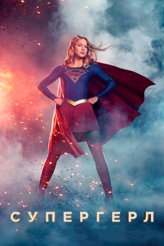 Супергерл 6 Сезон / Supergirl (2021)