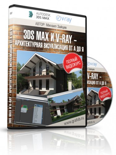 3ds max и V-ray — Архитектурная Визуализация от А до Я (2016) WEBRip 720p