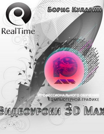 Борис Кулагин | 66 видеоуроков по Autodesk 3Ds MAX на русском [2007-2010] PCRec