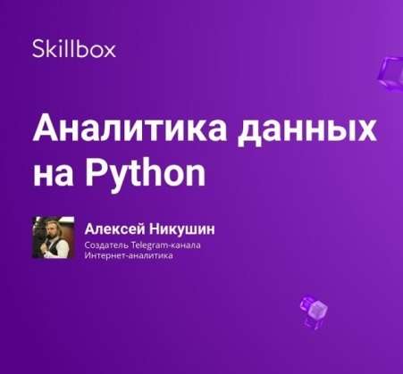 Skillbox, Алексей Никушин | Аналитика данных на Python (2020) PCRec