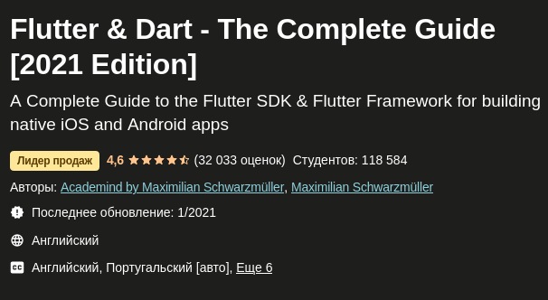 Udemy, Maximilian Schwarzmüller | Flutter & Dart - The Complete Guide [2021, Edition] [Ru / En Sub]