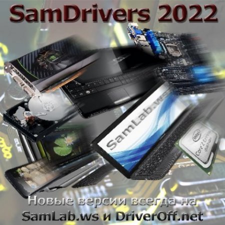 SamDrivers 22.1 - Сборник драйверов для всех Windows (2022) PC | Full ISO