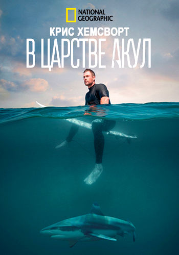 Крис Хемсворт в царстве акул / Shark Beach with Chris Hemsworth (2021) WEB-DL [H.264/1080p]