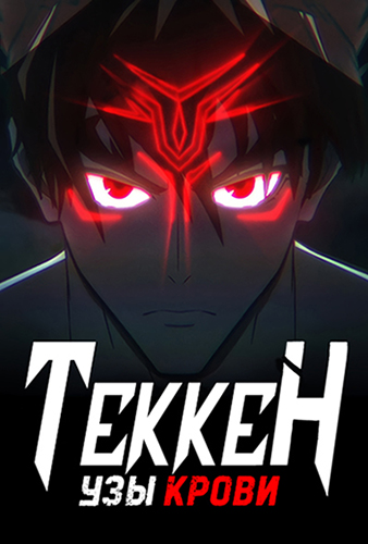 Теккен: узы крови / Tekken: Bloodline [S01] (2022) WEB-DL 1080p | AniDub
