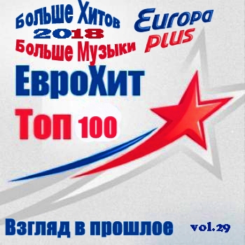 VA - Europa Plus Euro Hit Top-100 Взгляд в прошлое vol.29 (2022) [MP3|320 Kbps]