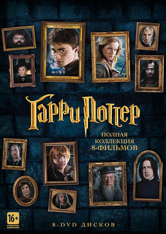 Гарри Поттер: Коллекция / Harry Potter: Collection (2001-2011) BDRip 1080p