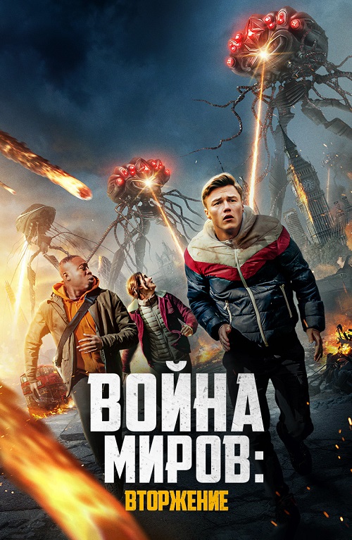 Война миров: Атака / War of the Worlds: The Attack