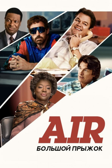 Air: Большой прыжок / Air (2023) WEB-DL 1080p