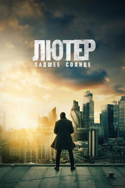 Лютер: Павшее солнце / Luther: The Fallen Sun (2023) WEB-DL [H.264/1080p]